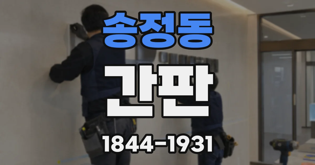 송정동 간판