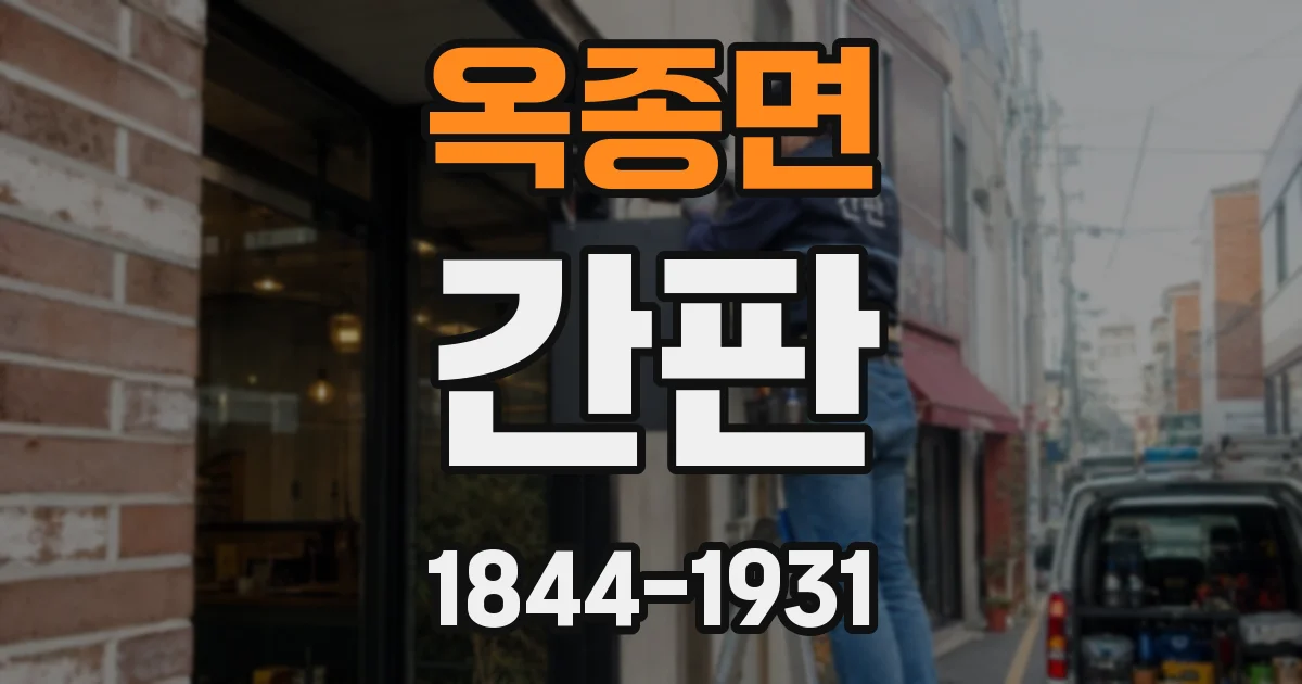 옥종면 간판