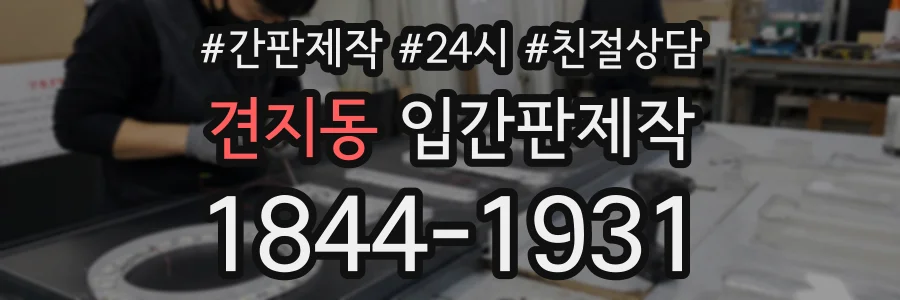 견지동 입간판제작 상담 전화 1844-1931