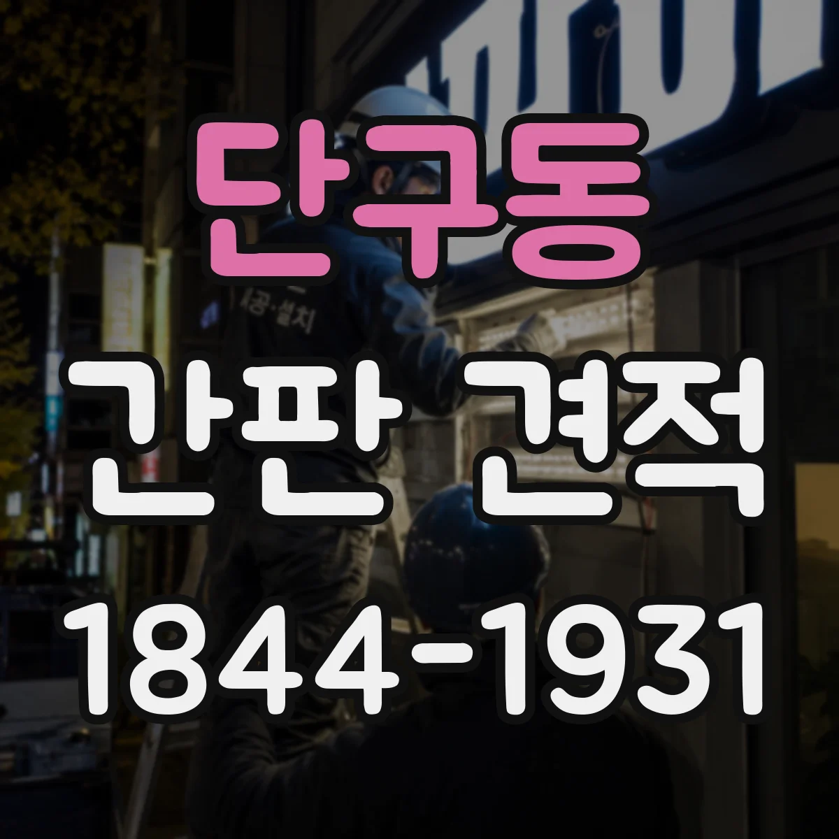 단구동 간판 견적