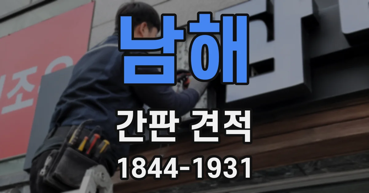 남해 간판 견적