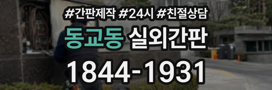 동교동 실외간판 상담 전화 1844-1931