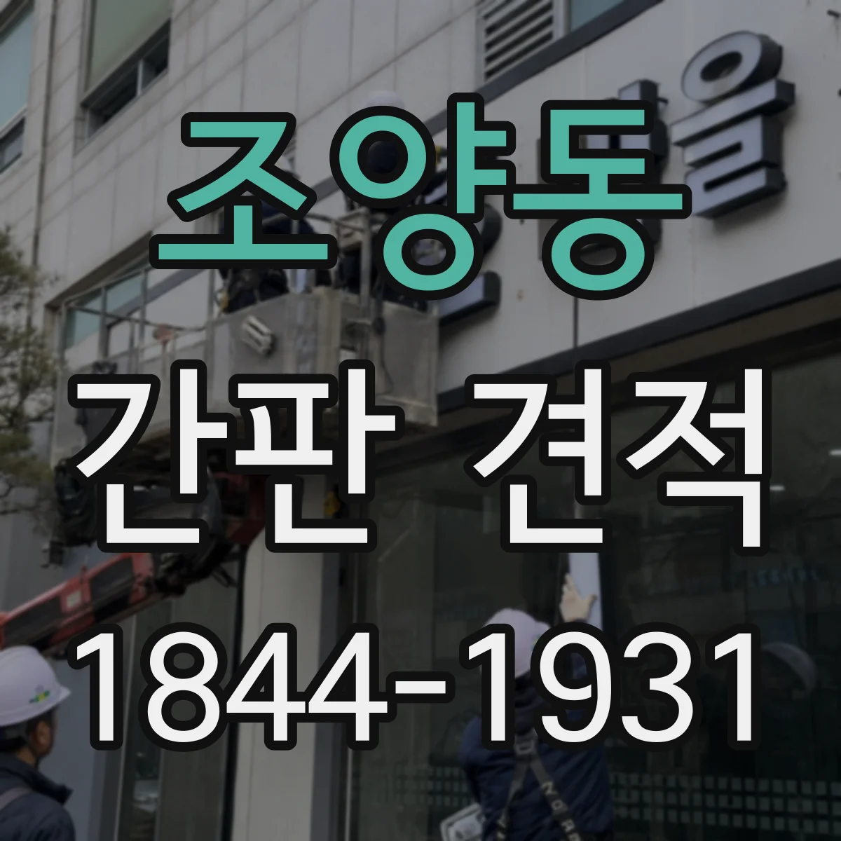 조양동 간판 견적