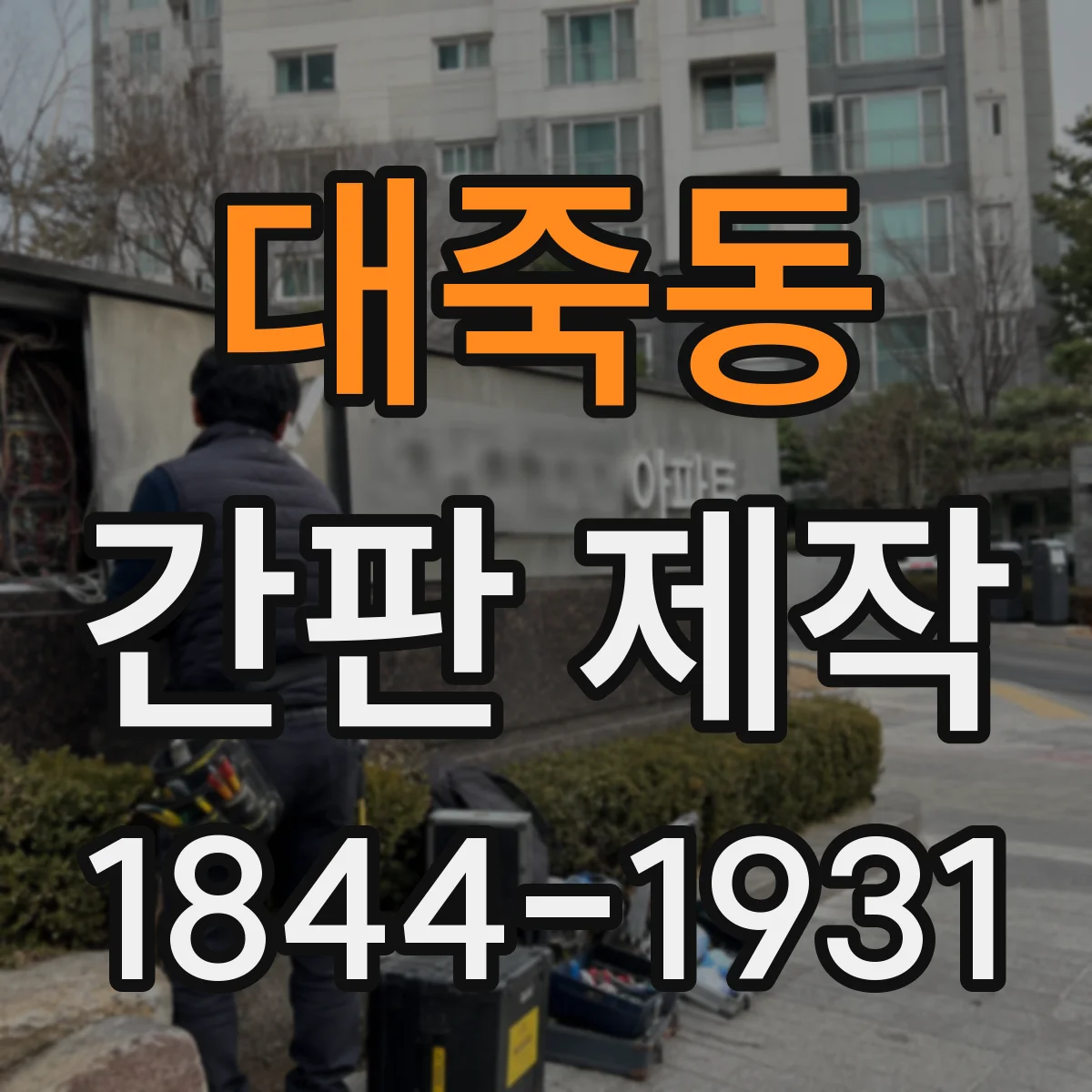 대죽동 간판 제작