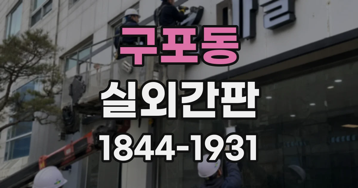 구포동 실외간판