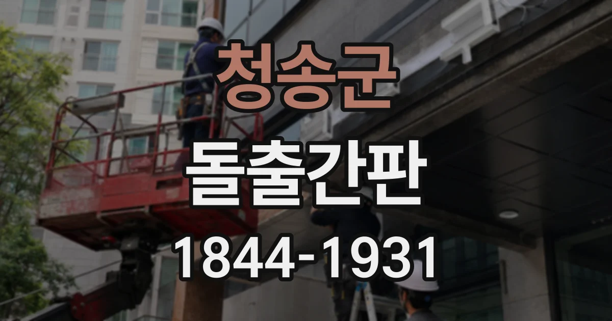 청송군 돌출간판