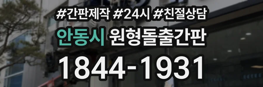 안동시 원형돌출간판 상담 전화 1844-1931