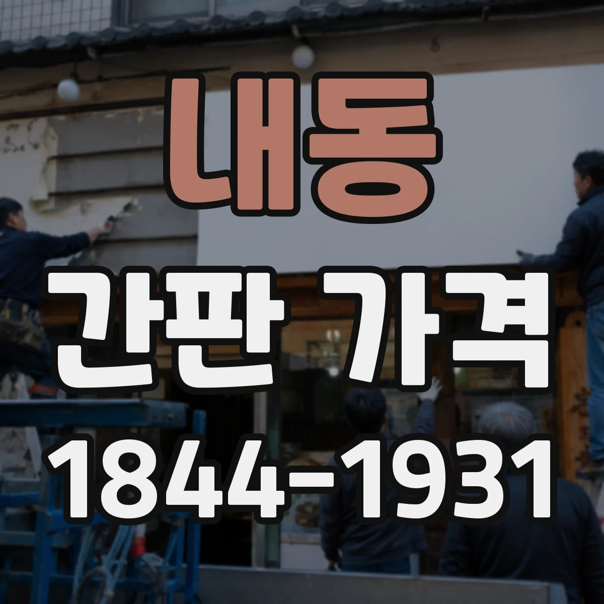 내동 간판 가격
