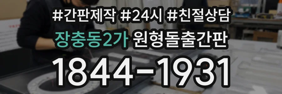 장충동2가 원형돌출간판 상담 전화 1844-1931
