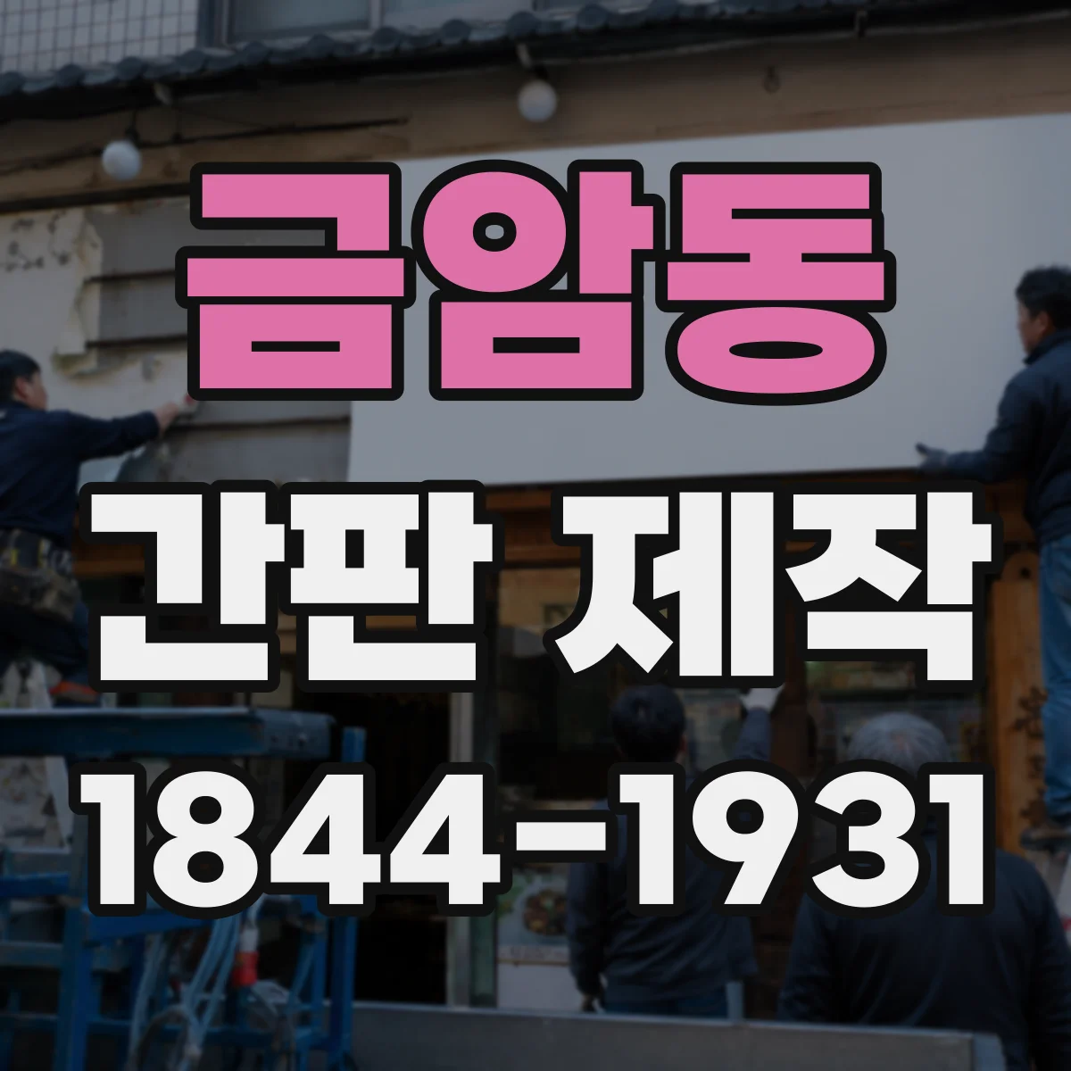 금암동 간판 제작