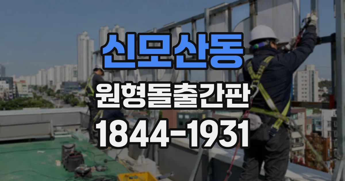 신모산동 원형돌출간판
