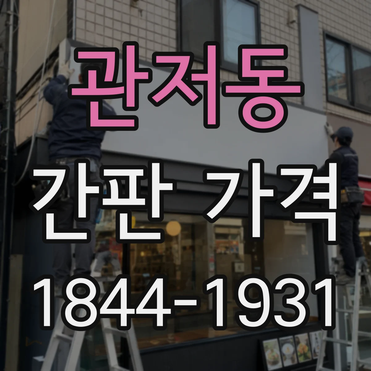 관저동 간판 가격