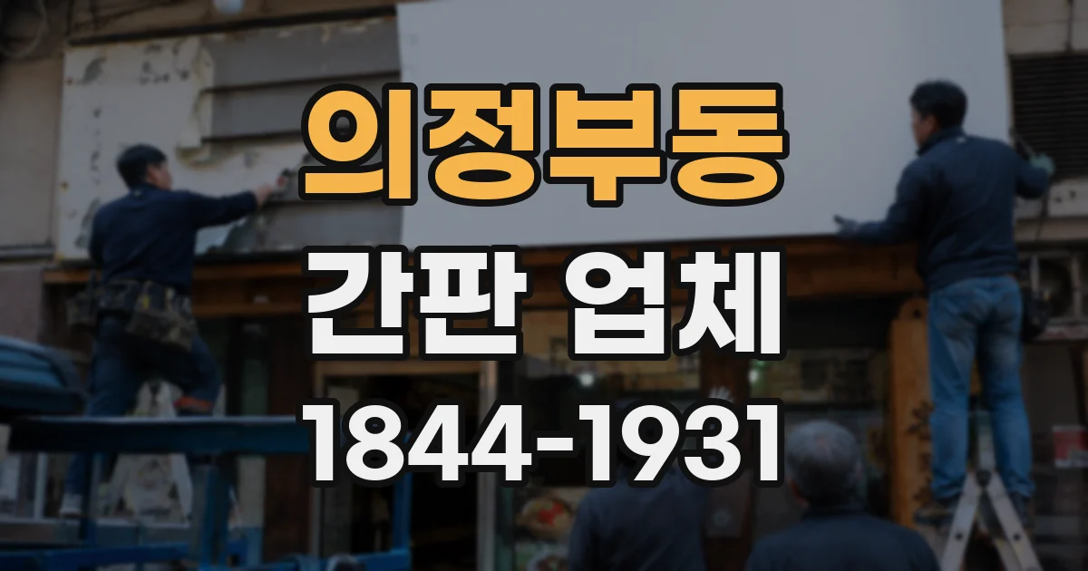 의정부동 간판 업체