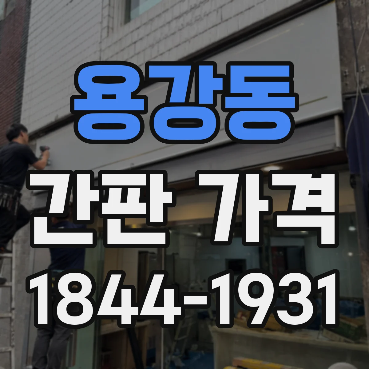 용강동 간판 가격
