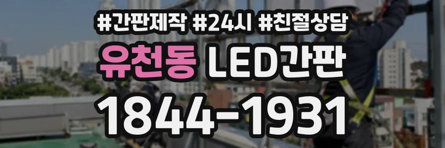 유천동 LED간판 상담 전화 1844-1931