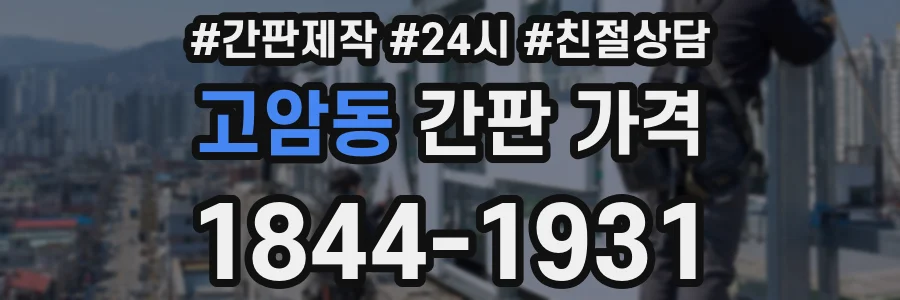 고암동 간판 가격