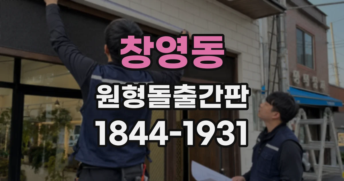 창영동 원형돌출간판