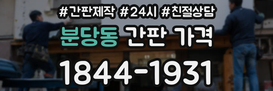 분당동 간판 가격