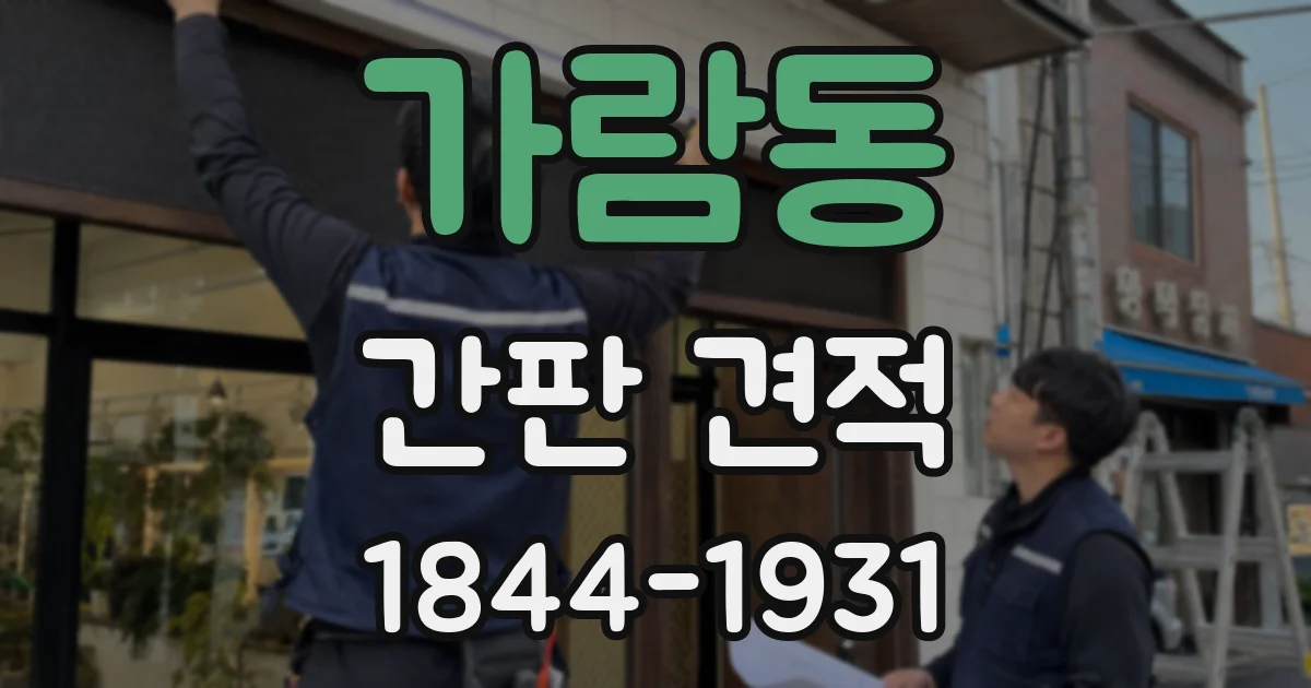 가람동 간판 견적