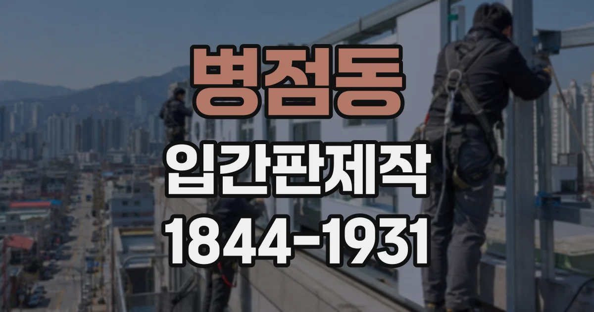 병점동 입간판제작