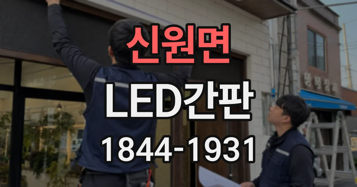 신원면 LED간판