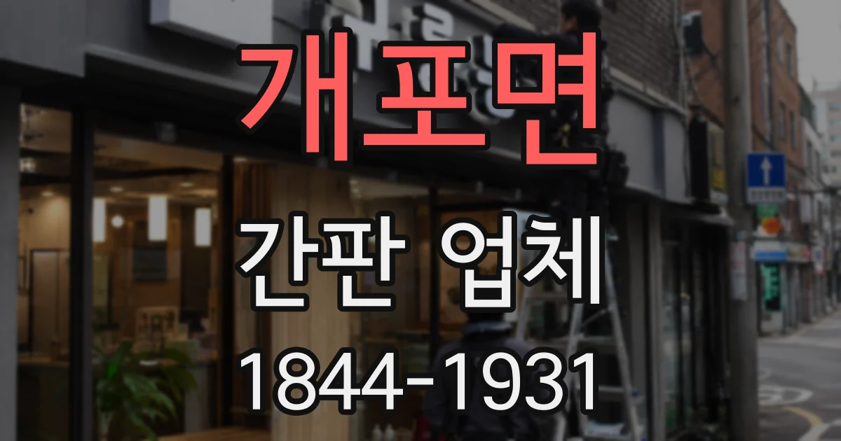 개포면 간판 업체