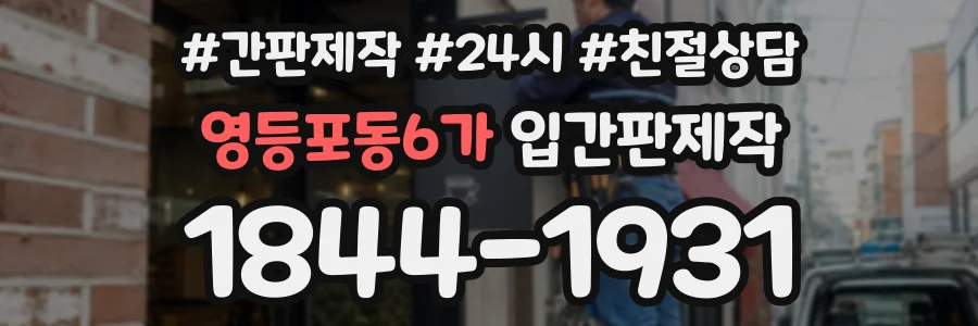 영등포동6가 입간판제작 상담 전화 1844-1931