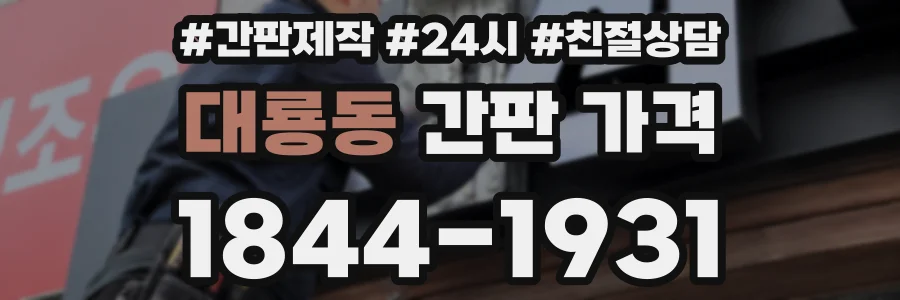 대룡동 간판 가격