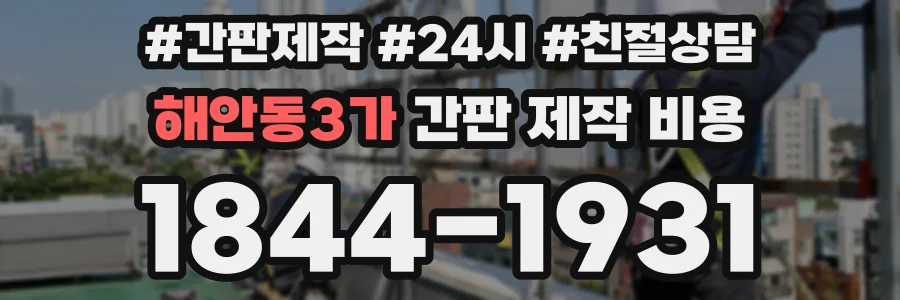 해안동3가 간판 제작 비용