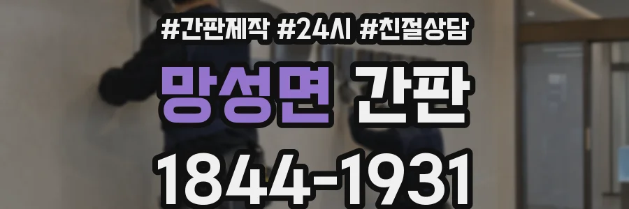 망성면 간판