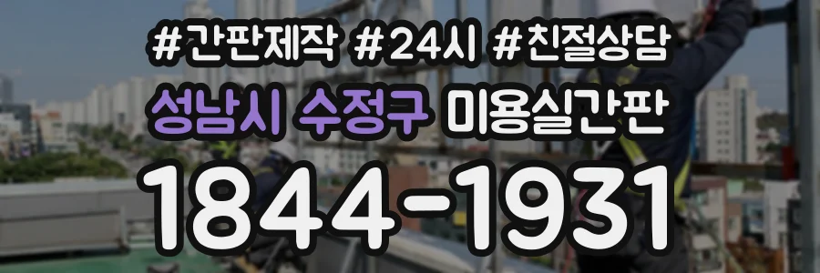 성남시 수정구 미용실간판 상담 전화 1844-1931