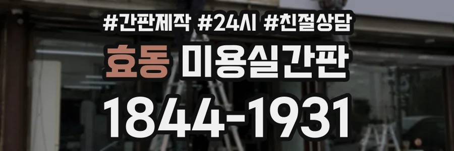 효동 미용실간판 상담 전화 1844-1931