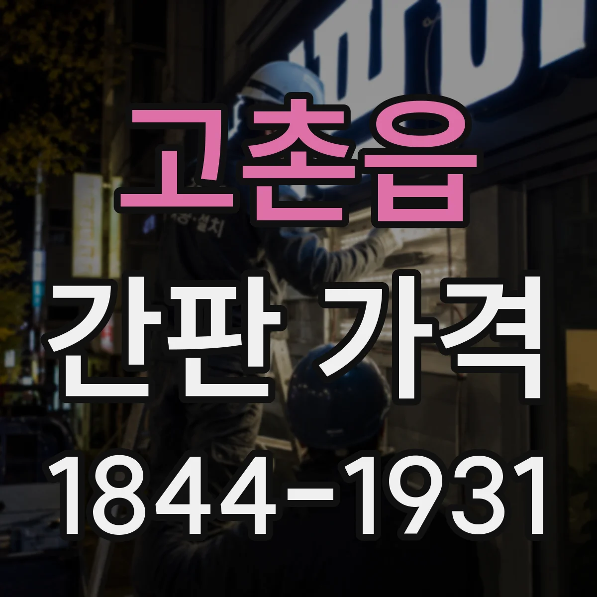 고촌읍 간판 가격