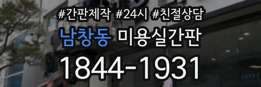 남창동 미용실간판 상담 전화 1844-1931
