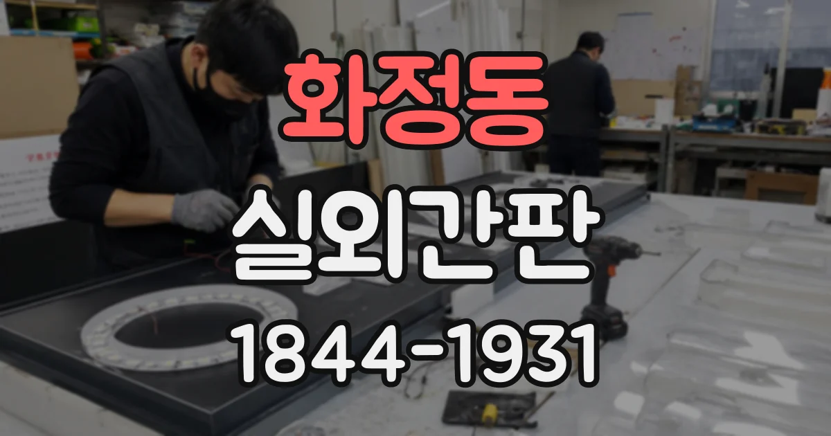 화정동 실외간판