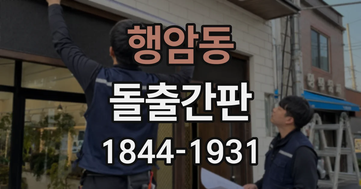행암동 돌출간판