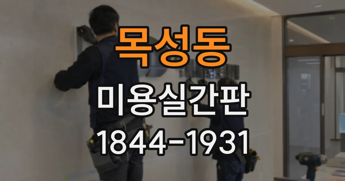 목성동 미용실간판