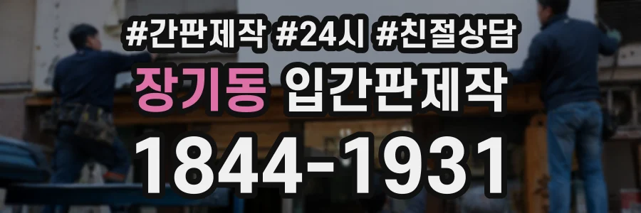 장기동 입간판제작 상담 전화 1844-1931
