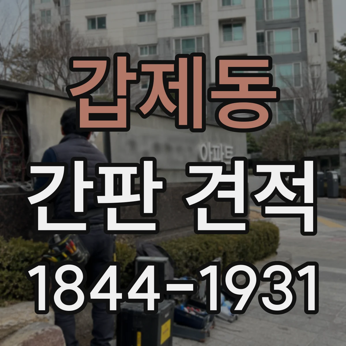 갑제동 간판 견적