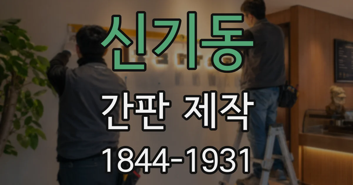 신기동 간판 제작
