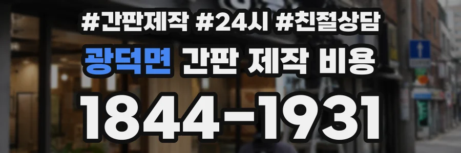 광덕면 간판 제작 비용
