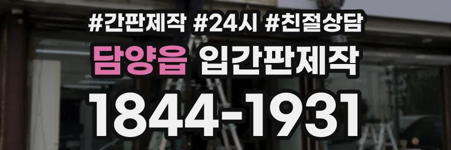 담양읍 입간판제작 상담 전화 1844-1931