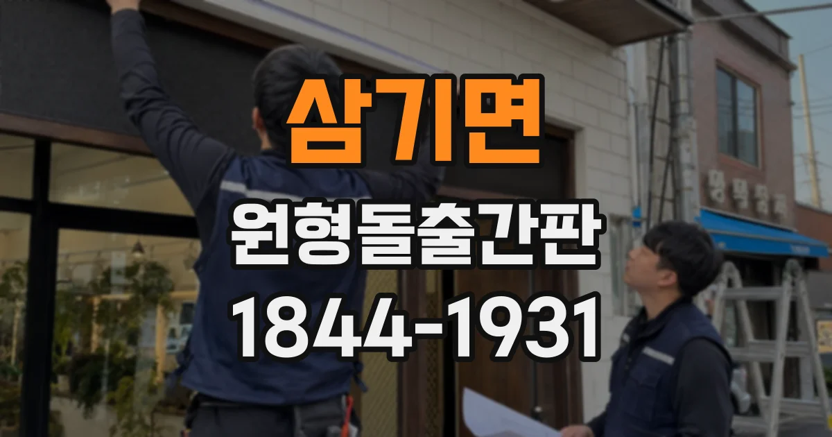 삼기면 원형돌출간판
