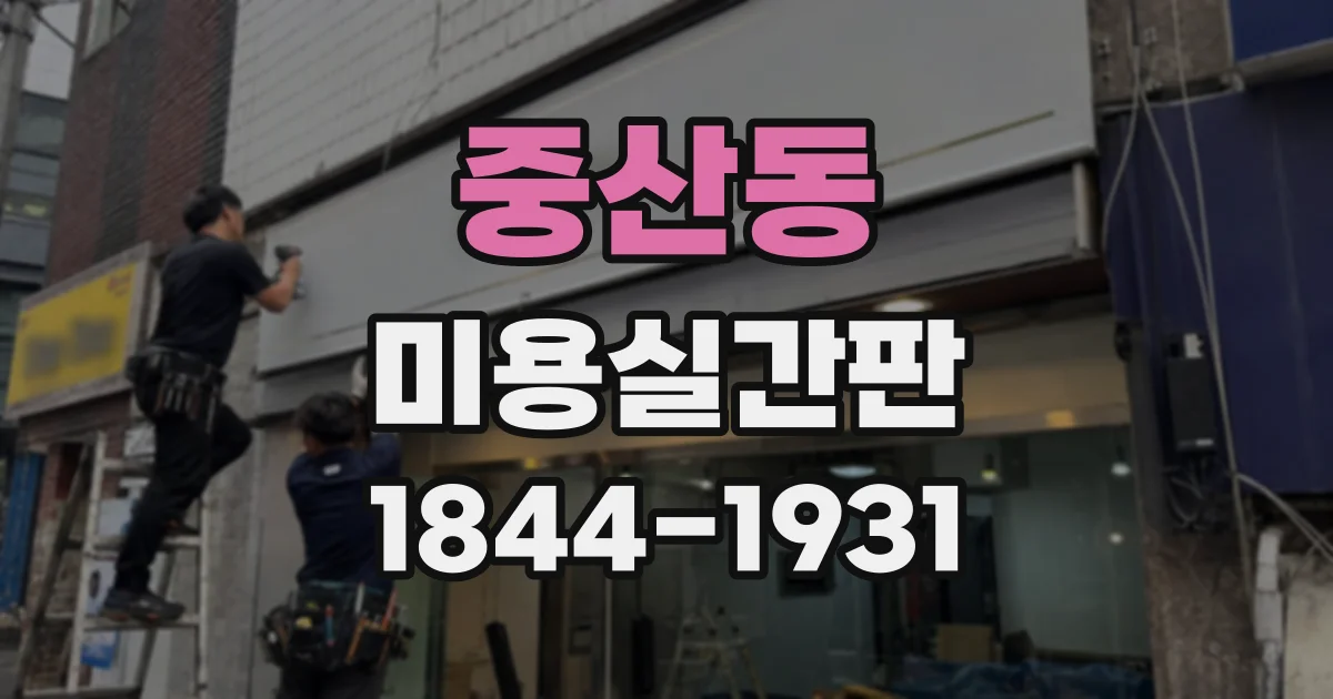 중산동 미용실간판