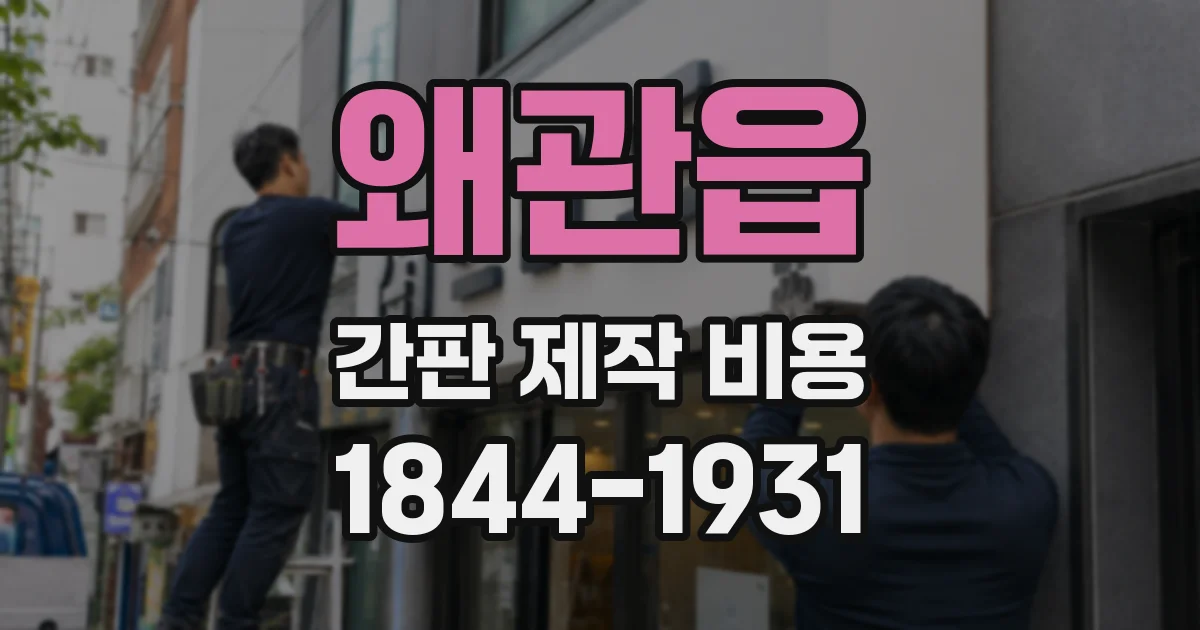 왜관읍 간판 제작 비용