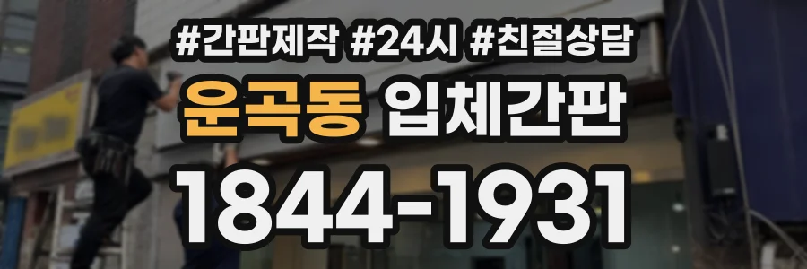 운곡동 입체간판 상담 전화 1844-1931