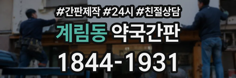 계림동 약국간판 상담 전화 1844-1931