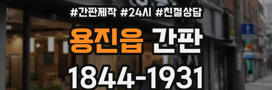 용진읍 간판
