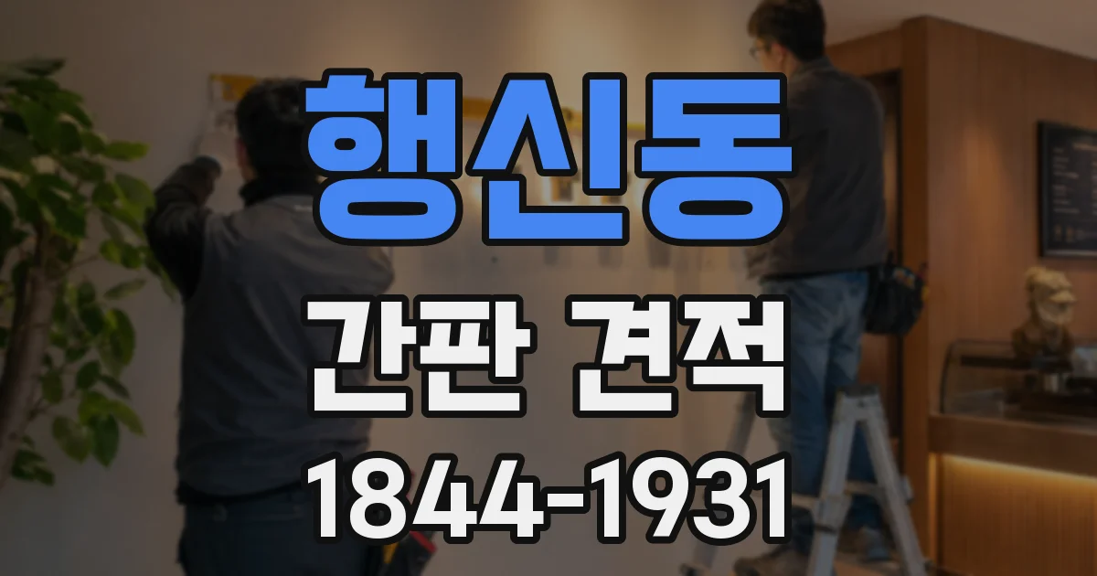 행신동 간판 견적