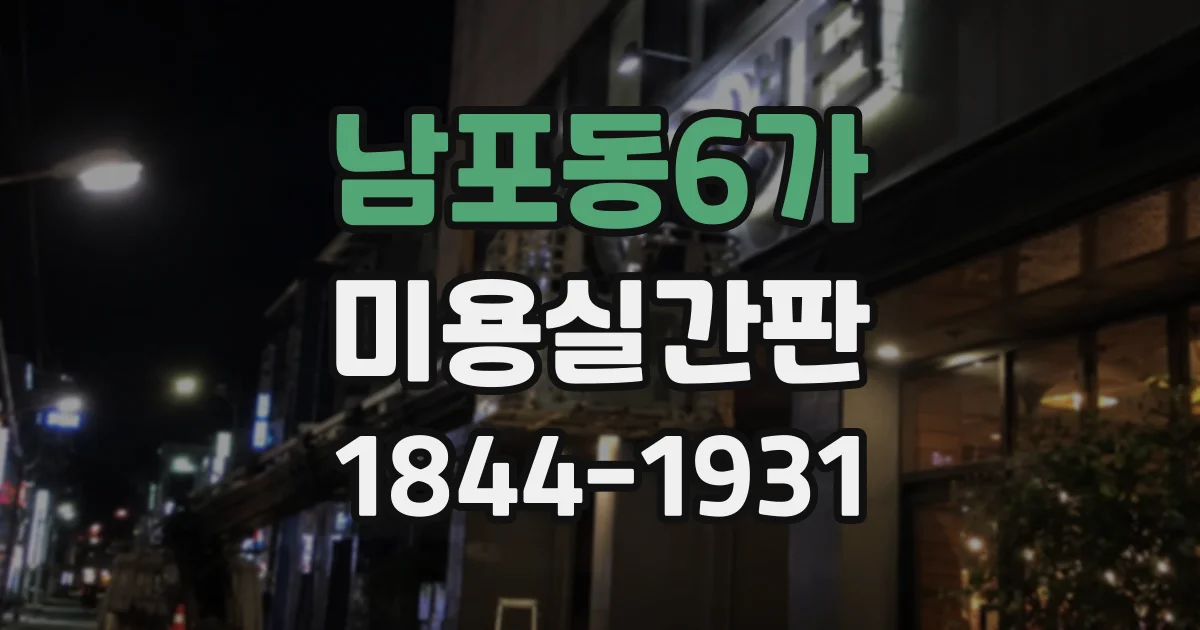 남포동6가 미용실간판